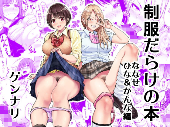 【制服だらけの本 ななせ ひな かんな編】HUS