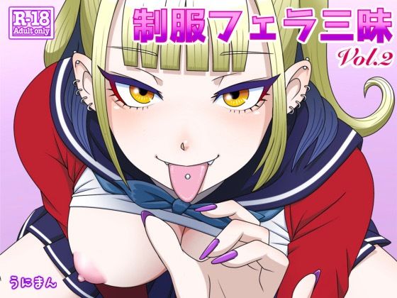 【制服フェラ三昧2】うにまん