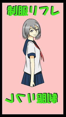 【制服リフレ】ユディオエヌーン