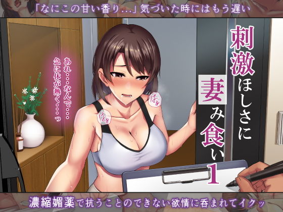 【刺激ほしさに妻み食い1】ミツミツにく