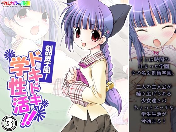 【刻留学園！ドキドキ学性活！！ 3巻】アロマコミック