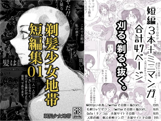 【剃髪少女地帯短編集01】剃髪少女地帯