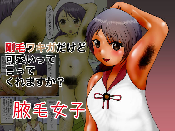 【剛毛ワキガでも可愛いって言ってくれますか？】ぼーぼーず