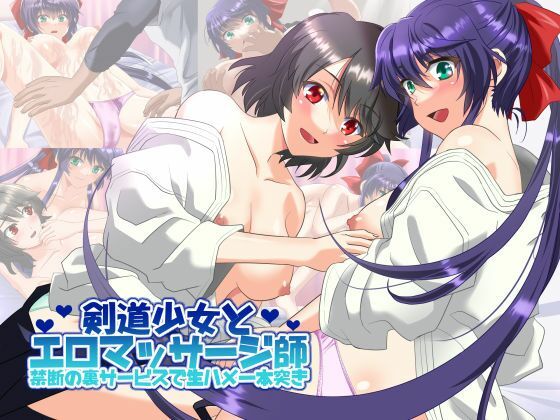 【剣道少女とエロマッサージ師 禁断の裏サービスで生ハメ一本突き】万魔殿