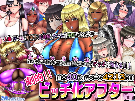 【劇的！！ ビッチ化アフター】Solid Line