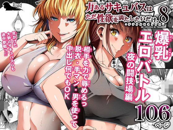 【力あるサキュバスは性欲を満たしたいだけ 8】Road=ロード=