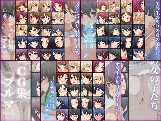 【劣等生の周りの女の子たち シチュCG集 3部作パック ＃5〜7】Dressing＋Party