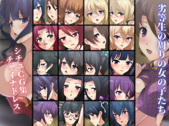 【劣等生の周りの女の子たち シチュCG集 ＃9『チャイナドレス』】Dressing＋Party