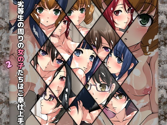 【劣等生の周りの女の子たちはご奉仕上手2】Dressing＋Party