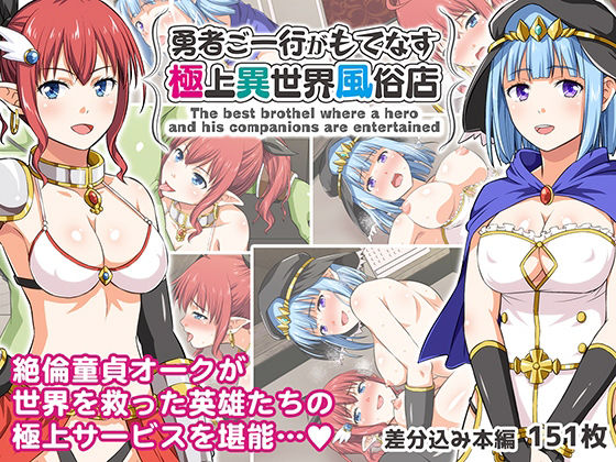 【勇者ご一行がもてなす極上異世界風俗店】友毒屋