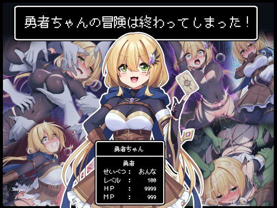【勇者ちゃんの冒険は終わってしまった！】矢印キー