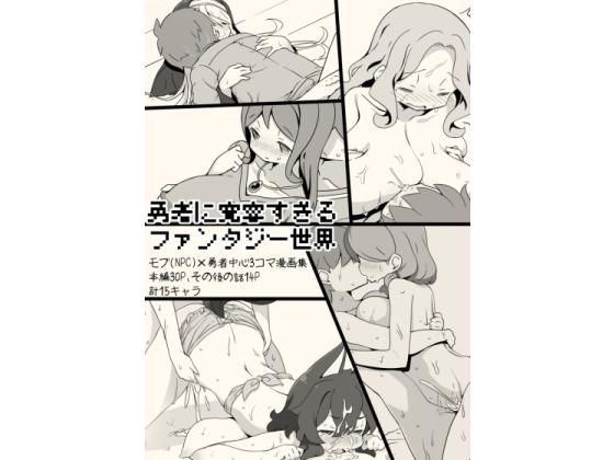 【勇者に寛容すぎるファンタジー世界〜NPC（モブ）相手中心ショートH漫画集〜】サキュバスの卵（アネスキー）