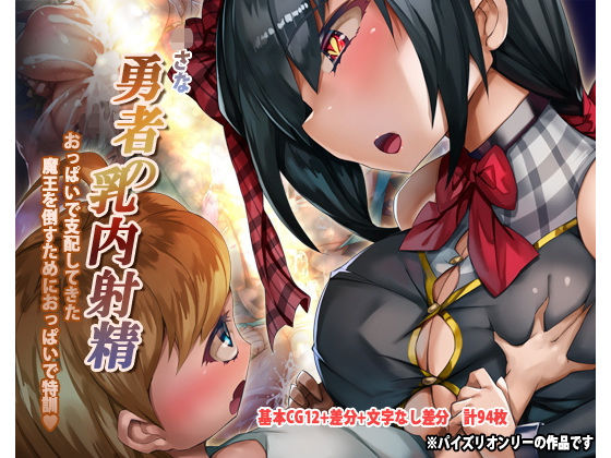 【勇者の乳内射精】ほきゅーん