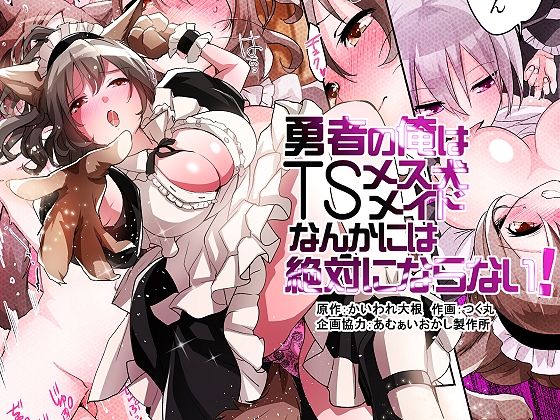 【勇者の俺はTSメス犬メイドなんかには絶対にならない！】あむぁいおかし製作所