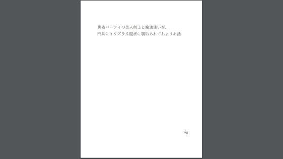 【勇者パーティの美人剣士と魔法使いが、門兵にイタズラ＆魔族に寝取られてしまうお話】zig