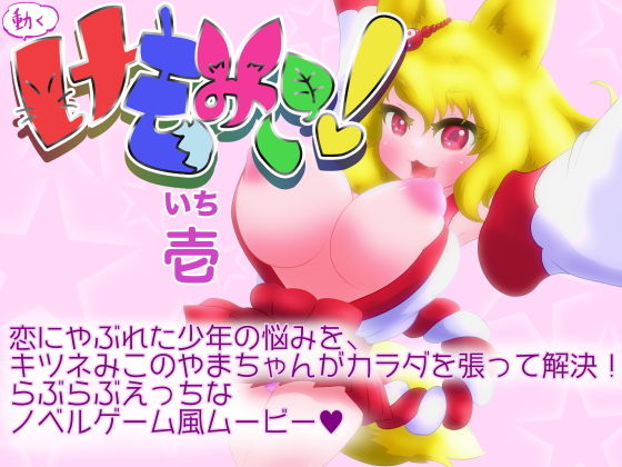 【動くけもみこ！壱】あっぷる屋上