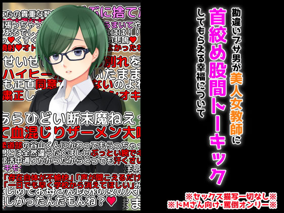 【勘違いブサ男が美人女教師に首絞め股間トーキックをしてもらえる幸福について】統計上の聖地