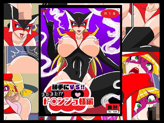 【勝手にVS！！またまた！？ド〇ンジョ様編】舞狩の屋台