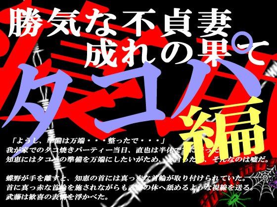 【勝気な不貞妻寝取られ タコ焼きパーティー編】狼