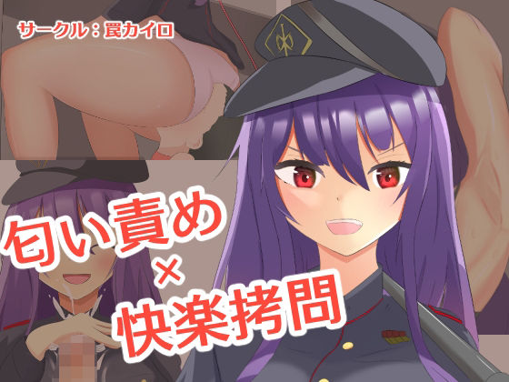 【匂い責め×快楽拷問】罠カイロ