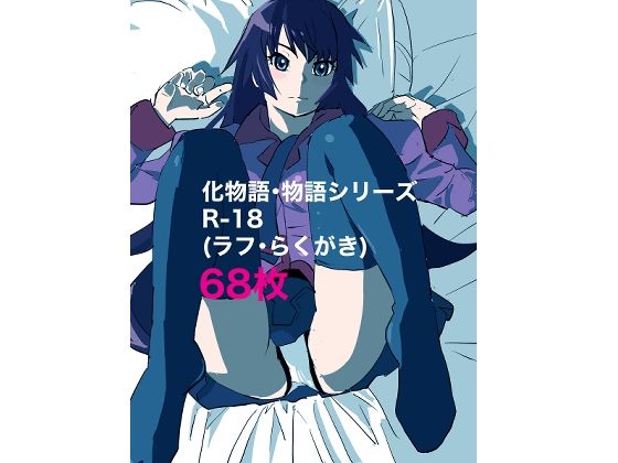 【化物語・物語シリーズR-18（ラフ・らくがき）68枚】きゅうり夫人