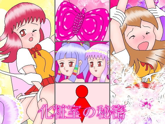 【化粧室の秘密】ミニメロン