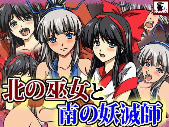【北の巫女と南の妖滅師】ねこぽっくる
