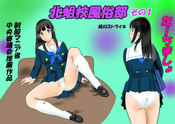 【北蛆校風俗部その1】桃川ストライキ