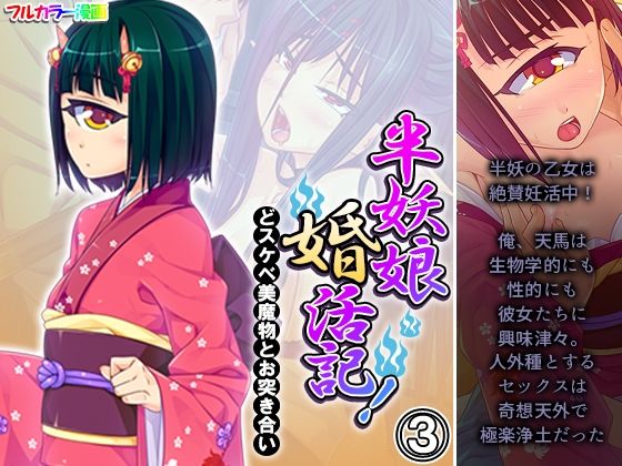 【半妖娘婚活記！どスケベ美魔物とお突き合い 3巻】アロマコミック