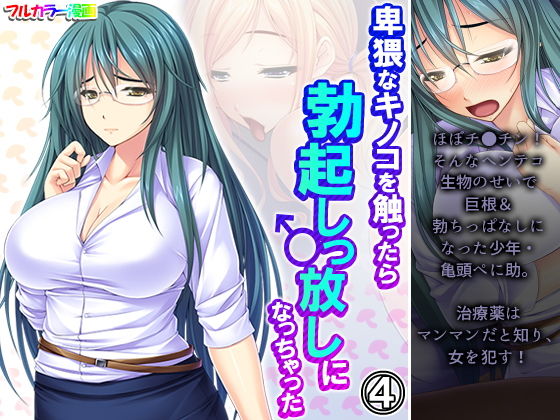【卑猥なキノコを触ったら勃起しっ放しになっちゃった 4巻】アロマコミック