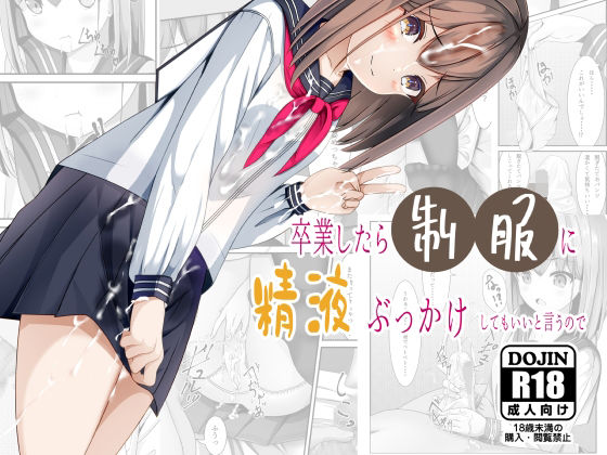 【卒業したら制服に精液ぶっかけしてもいいと言うので】ちゃせたの庭