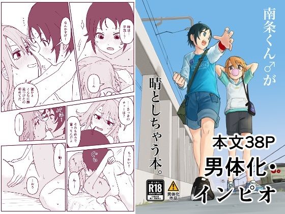 【南条くん♂が晴としちゃう本。】朽ちた犬小屋