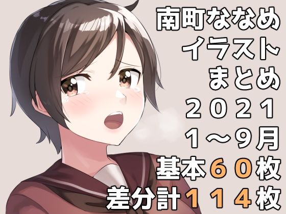 【南町ななめイラストまとめ2021年1月から9月まで】一箇所二方向