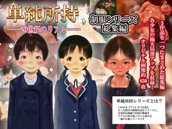【単純所持 制服シリーズ 総集編】昭和少女