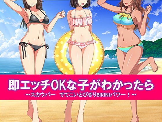 【即エッチOKな子がわかったら スカウパー でてこいとびきりBIKINIパワー！】スタジオOMG