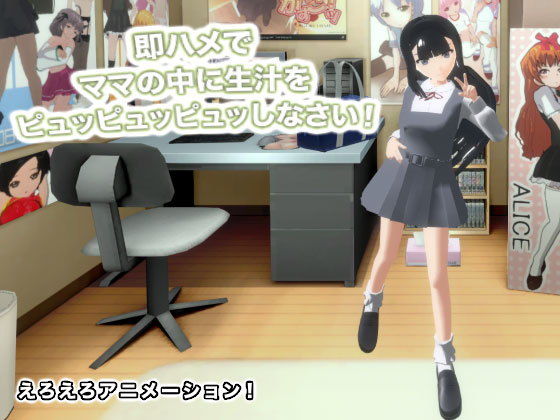 【即ハメでママの中に生汁をピュッピュッピュッしなさい！】生肉汁