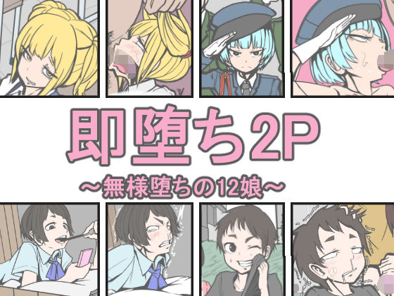 【即堕ち2P〜無様堕ちの12娘〜】じべたりあ