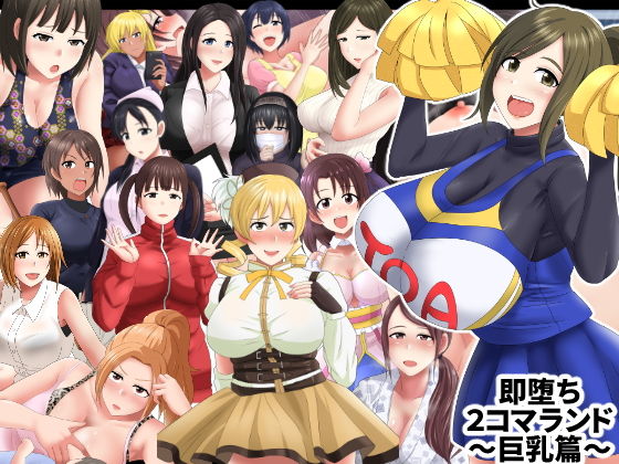 【即堕ち2コマランドIII〜巨乳篇〜】ゆめいずみ