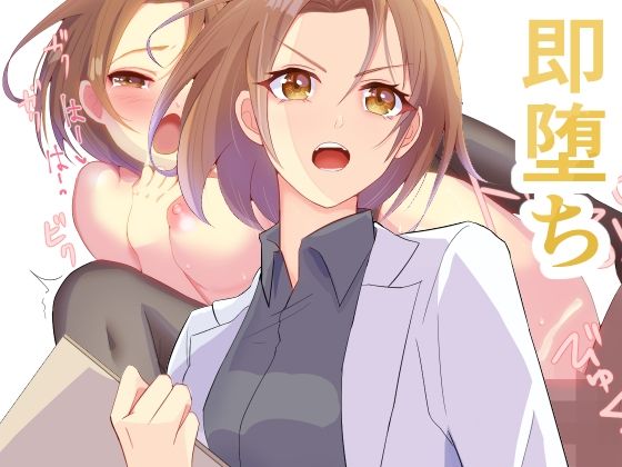 【即堕ちセックス】かおり