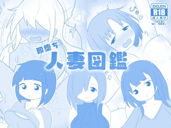 【即堕ち人妻図鑑】二次会