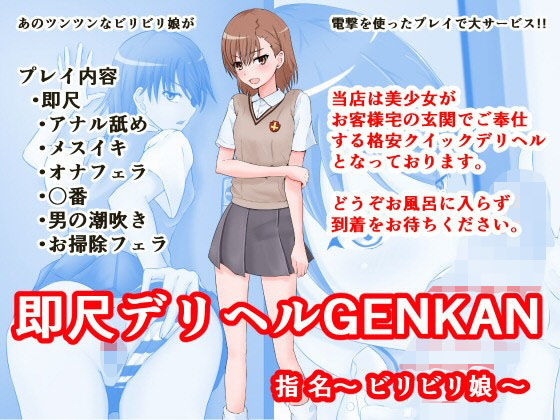 【即尺デリヘル GENKAN 指名〜ビリビリ娘〜】同人指名