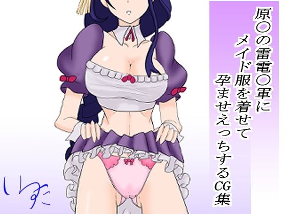 【原〇の雷電〇軍にメイド服を着せて孕ませえっちするCG集】わんころもちねっこ