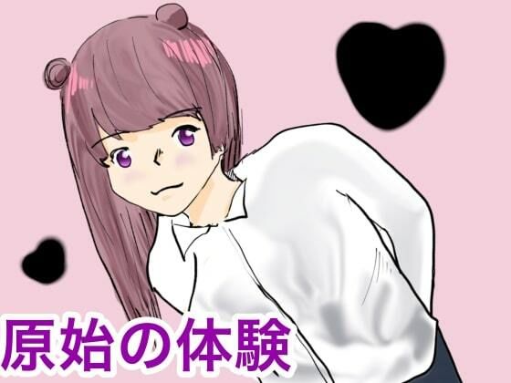 【原始の息吹】おとぎ館