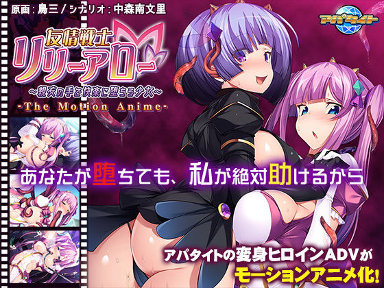【友情戦士リリーアロー〜親友の手で快楽に堕ちる少女〜 The Motion Anime】アパタイト
