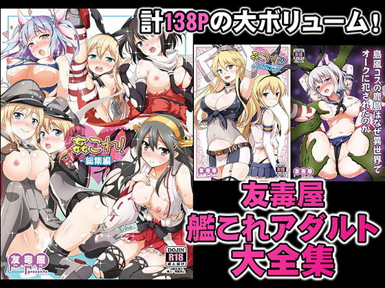 【友毒屋 艦〇れアダルト大全集】友毒屋
