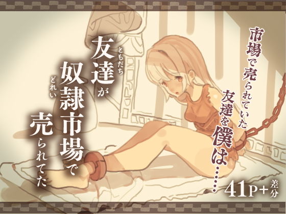 【友達が奴●市場で売られてた】けもみみ駅
