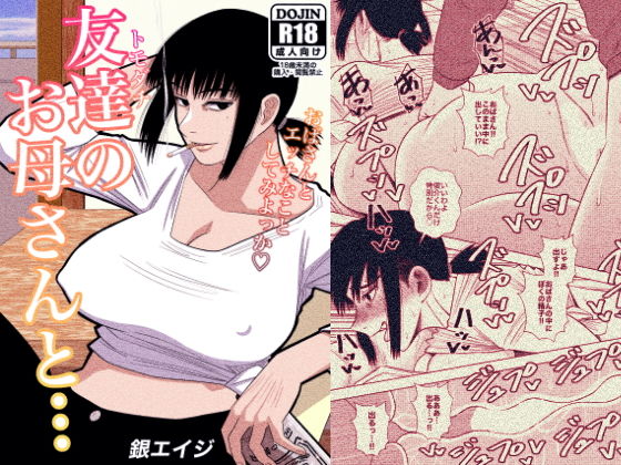 【友達のお母さんと…】銀エイジ