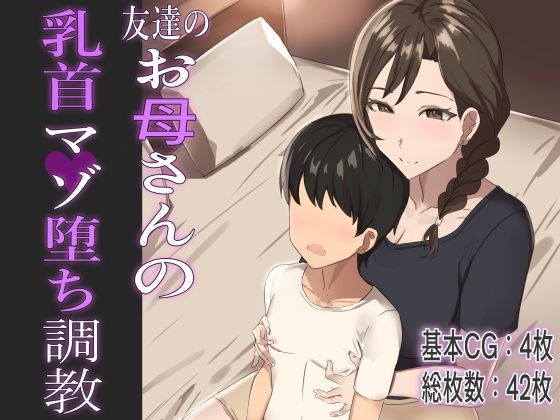 【友達のお母さんの乳首マゾ堕ち調教】ほ乳びん