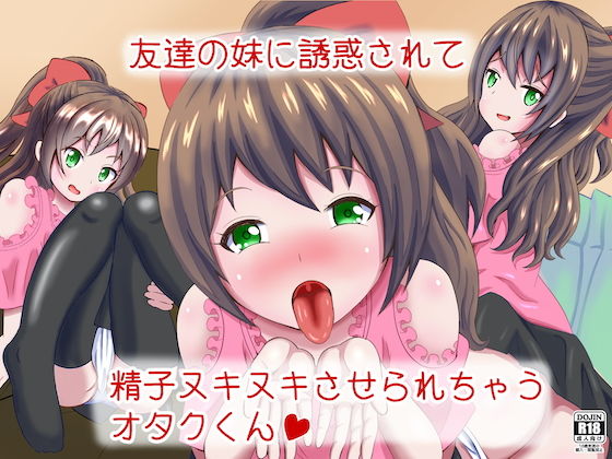 【友達の妹に誘惑されて精子ヌキヌキさせられちゃうオタクくん】まじかるぷりん