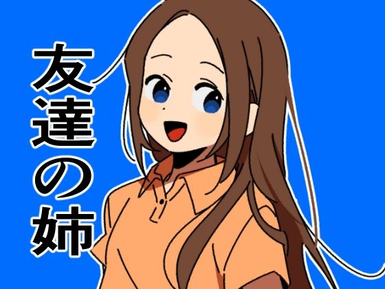 【友達の姉、年上美人なお姉さんが誘惑してきたからぼっきして本能の赴くままに性交する】たちばな